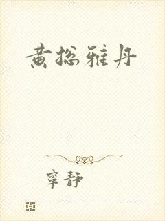 黄总雅丹