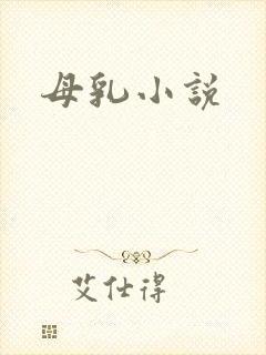 母乳小说