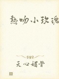 热吻小玫瑰