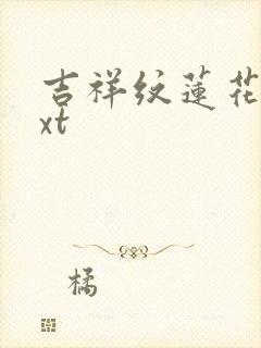 吉祥纹莲花楼txt