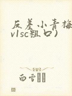 反差小青梅(1v1sc粗口)