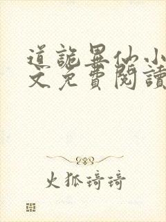 道诡异仙小说全文免费阅读封面