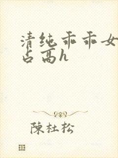 清纯乖乖女被强占高h封面