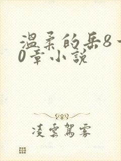 温柔的岳8一20章小说