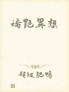 娇艳异想