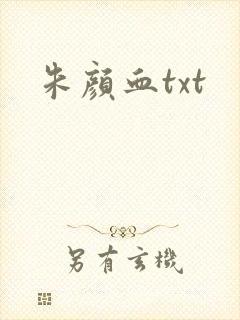 朱颜血txt