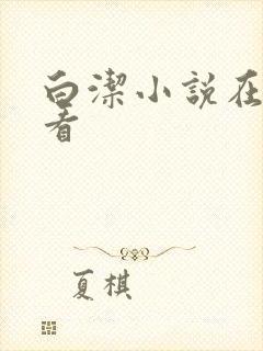 白洁小说在线观看