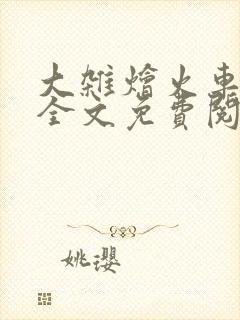 大杂烩火车小说全文免费阅读