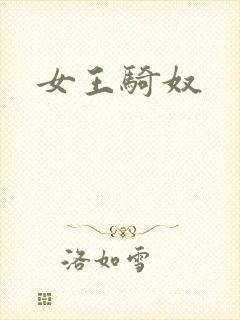 女王骑奴