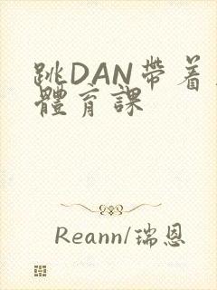 跳DAN带着上体育课封面