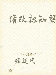 修改认知系统H