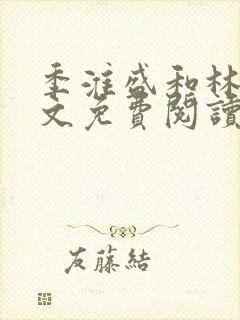 季淮盛和林栀全文免费阅读封面