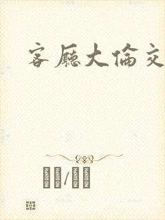 客厅大伦交侩h封面