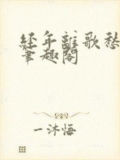 经年离歌愁未休笔趣阁