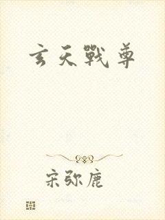 玄天战尊