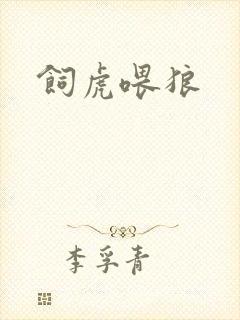 饲虎喂狼