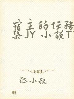 宿主的任务是收集JY 小说TXT
