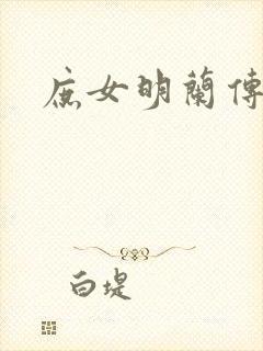 庶女明兰传