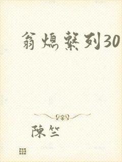 翁熄系列30部