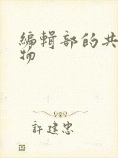 编辑部的共享玩物