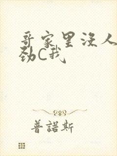 哥家里没人使点劲C我