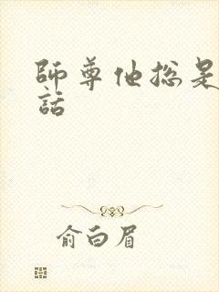 师尊他总是不说话封面