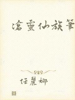 沧灵仙族笔趣阁