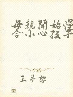 母亲开始慢迎迎合小心孩子