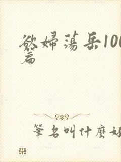 欲妇荡岳100篇