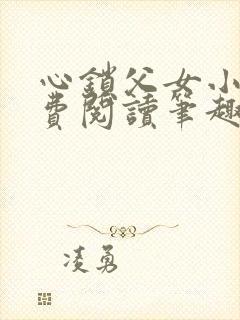 心锁父女小说免费阅读笔趣阁