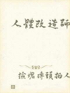 人体改造师