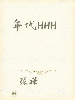 年代HHH