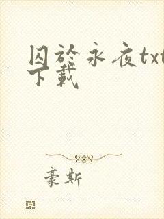囚于永夜txt下载