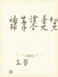 娇生惯养4ph归寻全文免费阅读