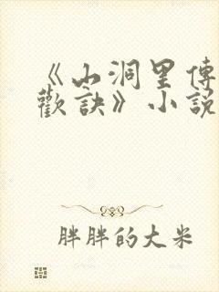 《山洞里传承合欢诀》小说