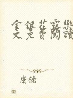 金银花露乐可全文免费阅读无弹窗大结