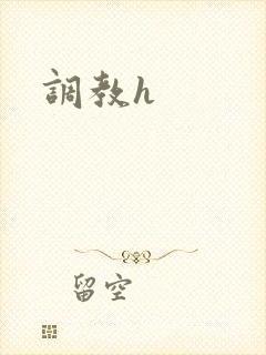 调教h