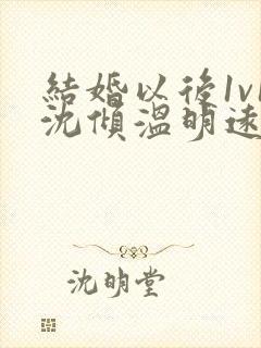 结婚以后1v1沈倾温明远封面
