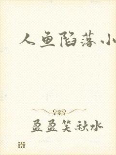 人鱼陷落小说