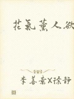 花气薰人欲破禅