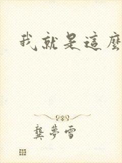 我就是这么苏封面