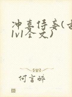 冲喜侍妾(古言1v1全文)封面