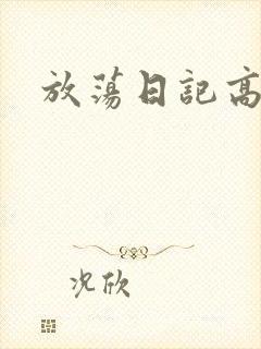 放荡日记高h封面