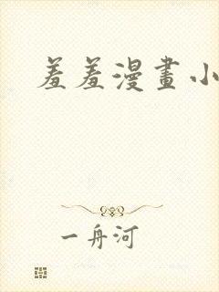 羞羞漫画小说封面