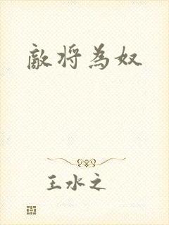 敌将为奴