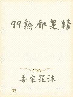 99热都是精品