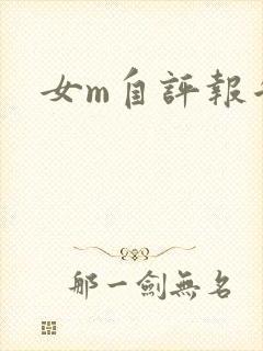 女m自评报告