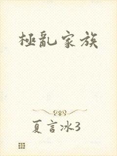极乱家族