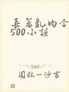 长篇乱肉合集乱500小说