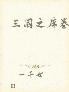三国之席卷天下